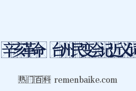 辛亥革命·台州民变会记近义词是什么意思的图片